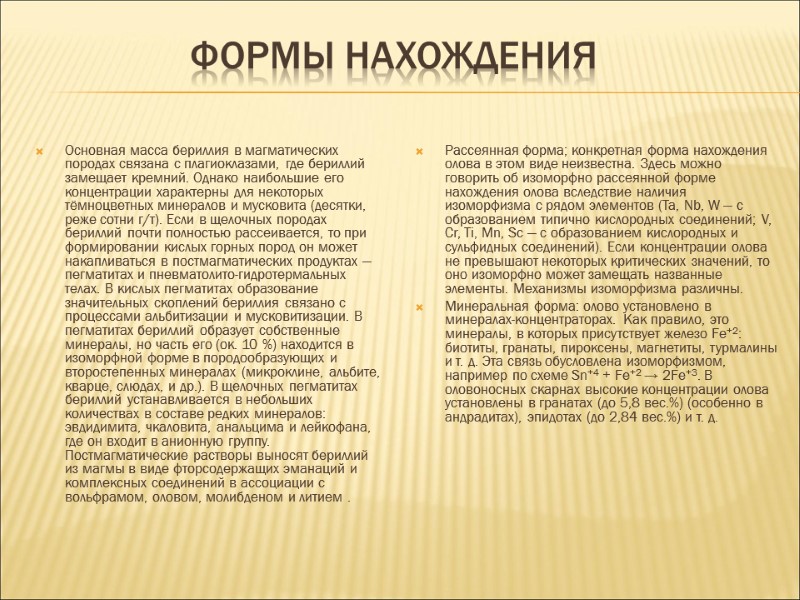 Формы нахождения Основная масса бериллия в магматических породах связана с плагиоклазами, где бериллий замещает